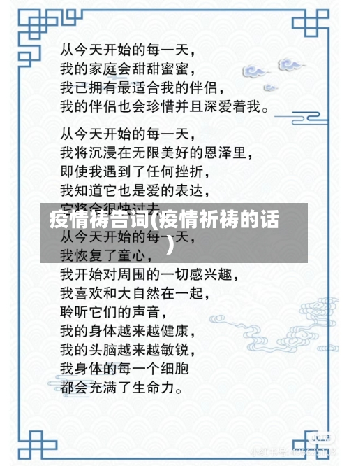 疫情祷告词(疫情祈祷的话)-第2张图片
