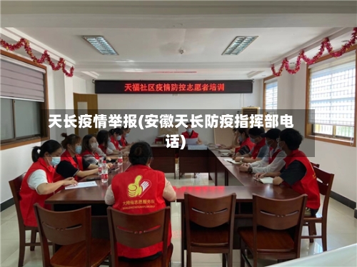 天长疫情举报(安徽天长防疫指挥部电话)