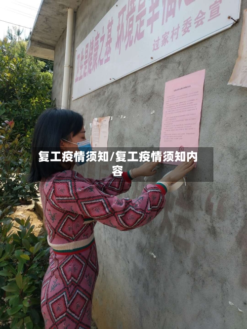 复工疫情须知/复工疫情须知内容-第3张图片