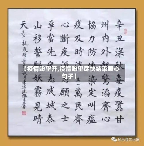 【疫情盼望开,疫情盼望尽快结束暖心句子】