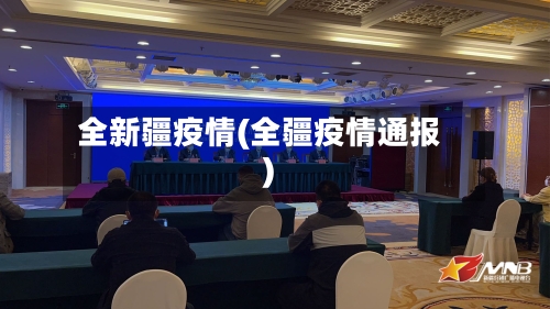 全新疆疫情(全疆疫情通报)