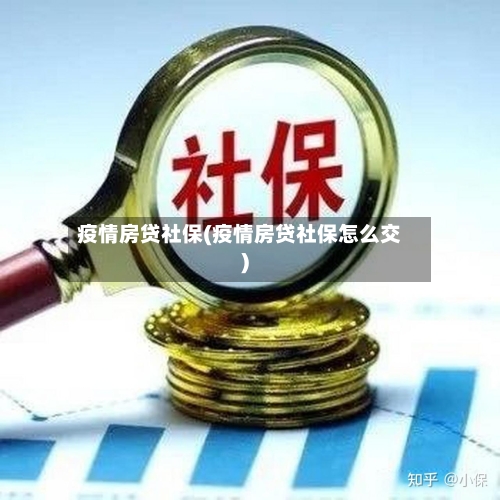 疫情房贷社保(疫情房贷社保怎么交)
