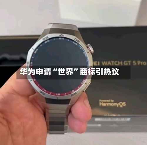 华为申请“世界”商标引热议-第2张图片