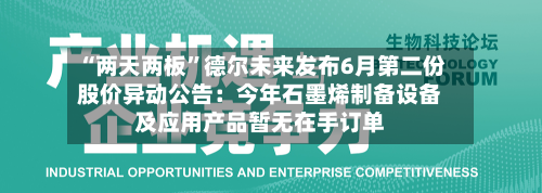 “两天两板”德尔未来发布6月第二份股价异动公告：今年石墨烯制备设备及应用产品暂无在手订单
