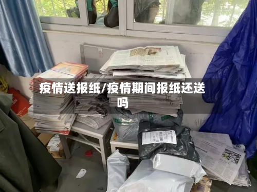 疫情送报纸/疫情期间报纸还送吗