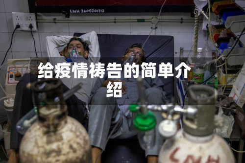 给疫情祷告的简单介绍