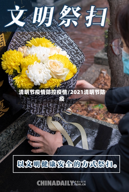 清明节疫情防控疫情/2021清明节防疫