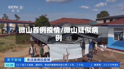 微山首例疫情/微山疑似病例