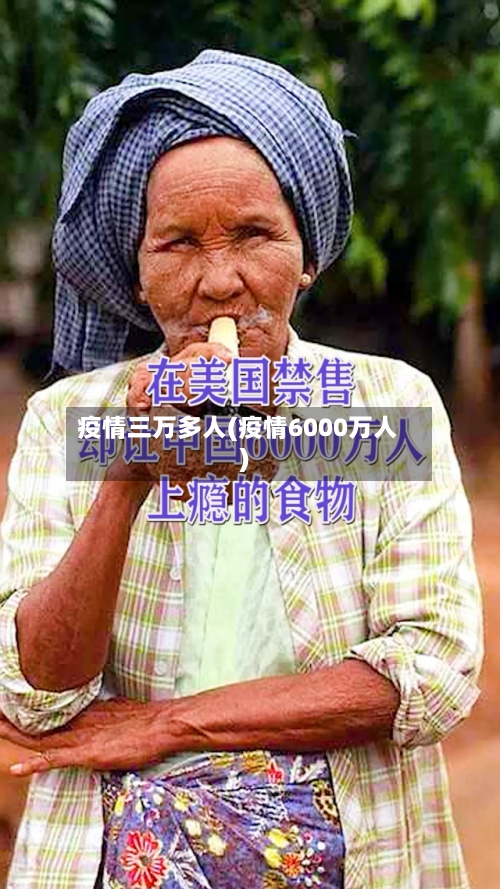 疫情三万多人(疫情6000万人)