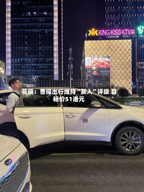 花旗：曹操出行维持“买入”评级 目标价51港元