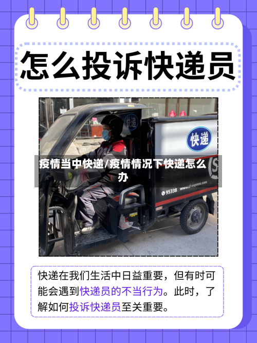 疫情当中快递/疫情情况下快递怎么办-第3张图片