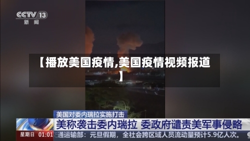 【播放美国疫情,美国疫情视频报道】-第3张图片