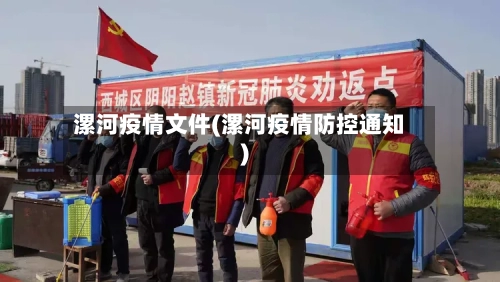 漯河疫情文件(漯河疫情防控通知)-第3张图片