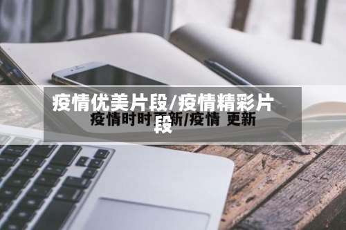 疫情优美片段/疫情精彩片段