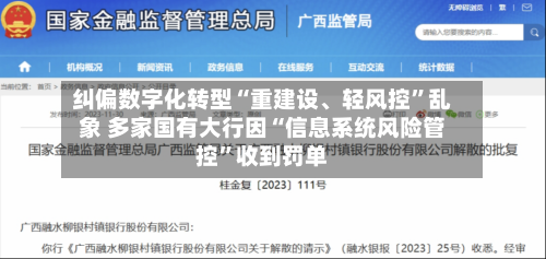 纠偏数字化转型“重建设、轻风控”乱象 多家国有大行因“信息系统风险管控	”收到罚单-第3张图片