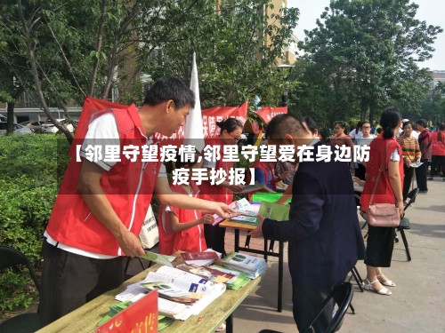 【邻里守望疫情,邻里守望爱在身边防疫手抄报】-第2张图片