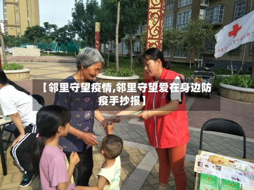 【邻里守望疫情,邻里守望爱在身边防疫手抄报】