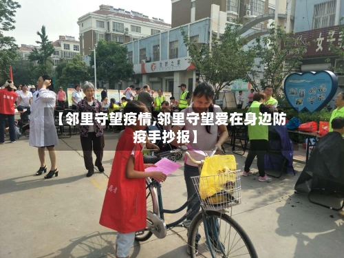 【邻里守望疫情,邻里守望爱在身边防疫手抄报】-第3张图片