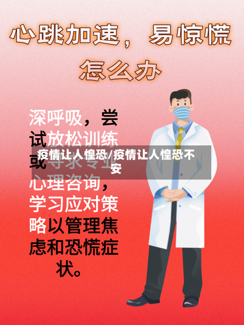疫情让人惶恐/疫情让人惶恐不安