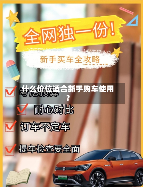什么价位适合新手购车使用？