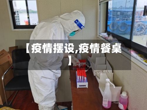 【疫情摆设,疫情餐桌】-第2张图片