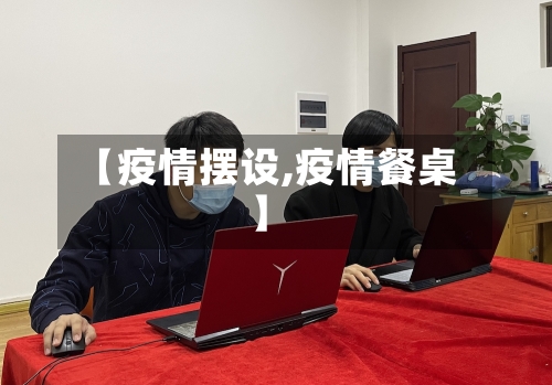 【疫情摆设,疫情餐桌】-第3张图片