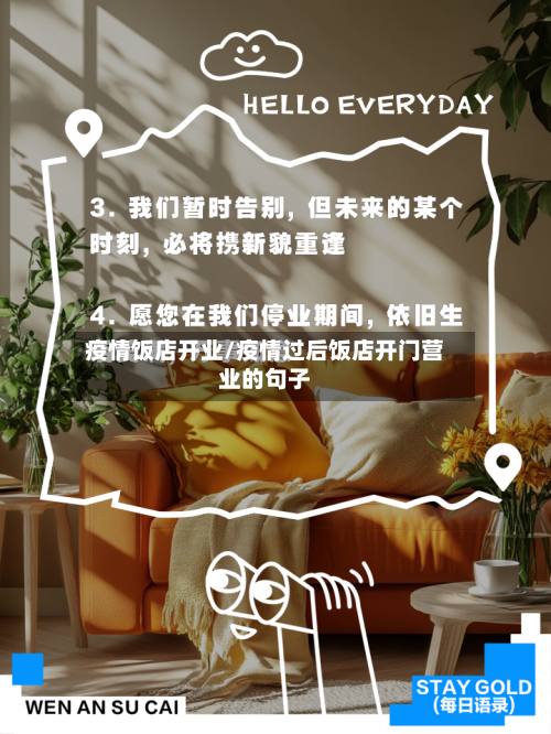 疫情饭店开业/疫情过后饭店开门营业的句子