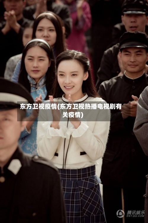 东方卫视疫情(东方卫视热播电视剧有关疫情)-第2张图片