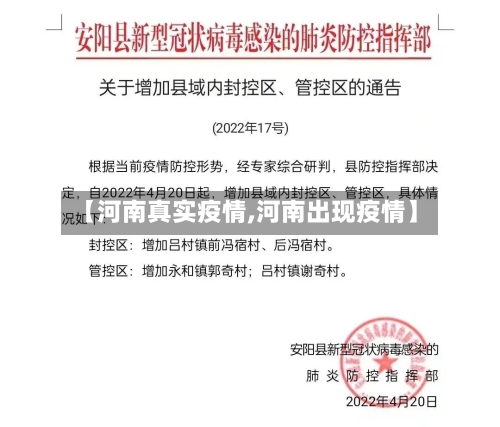 【河南真实疫情,河南出现疫情】-第2张图片