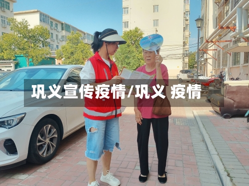 巩义宣传疫情/巩义 疫情-第3张图片