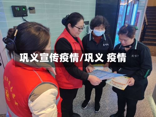 巩义宣传疫情/巩义 疫情