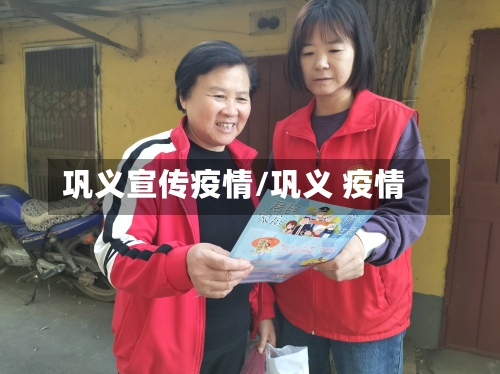 巩义宣传疫情/巩义 疫情-第2张图片