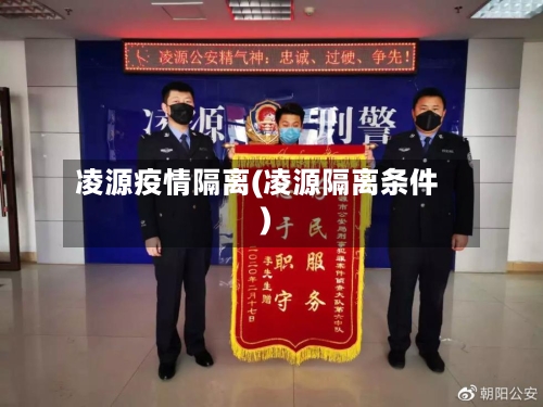 凌源疫情隔离(凌源隔离条件)-第2张图片