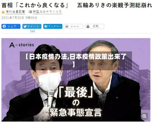 【日本疫情办法,日本疫情政策出来了】-第3张图片