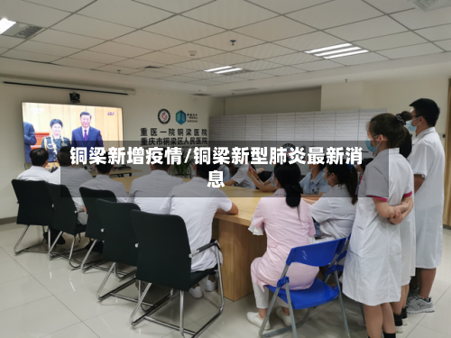 铜梁新增疫情/铜梁新型肺炎最新消息-第3张图片