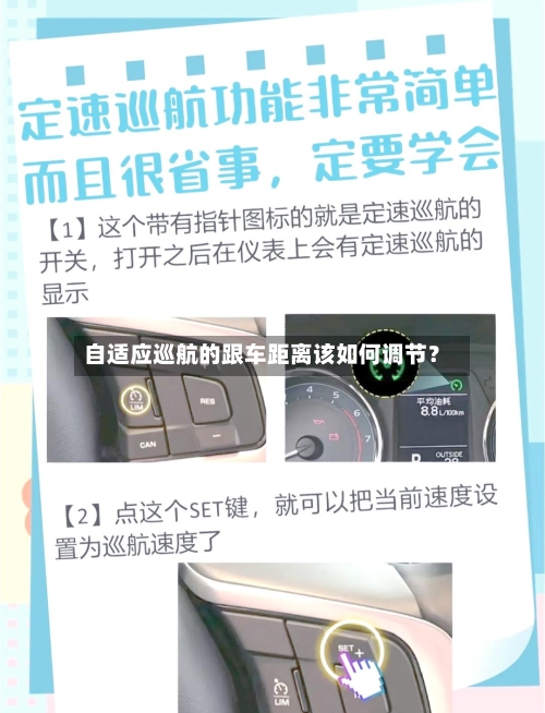自适应巡航的跟车距离该如何调节？-第2张图片