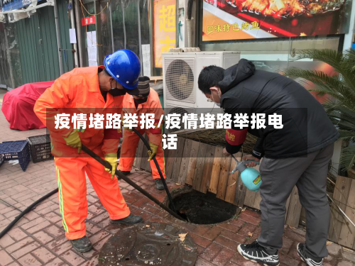 疫情堵路举报/疫情堵路举报电话-第3张图片
