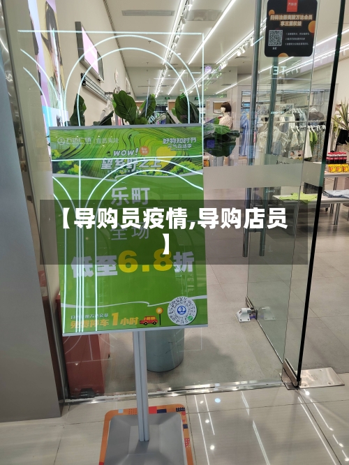 【导购员疫情,导购店员】