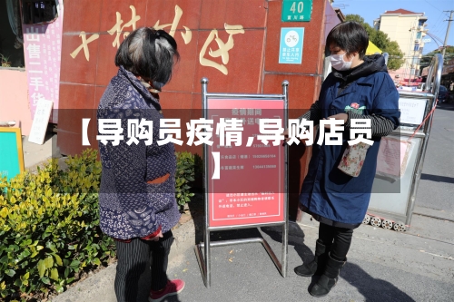 【导购员疫情,导购店员】-第3张图片