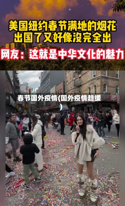 春节国外疫情(国外疫情趋缓)-第2张图片