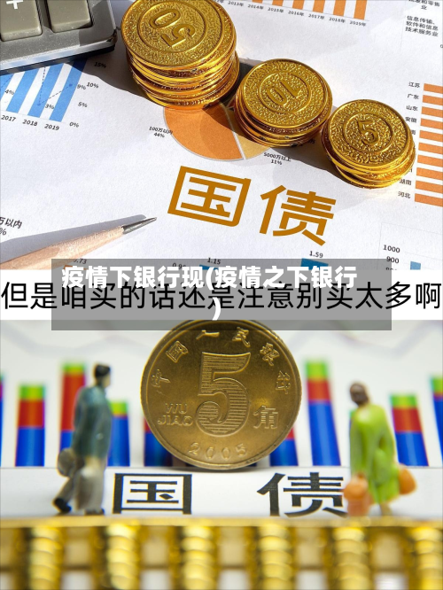疫情下银行现(疫情之下银行)-第2张图片