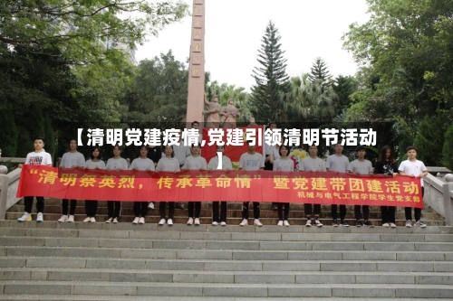 【清明党建疫情,党建引领清明节活动】