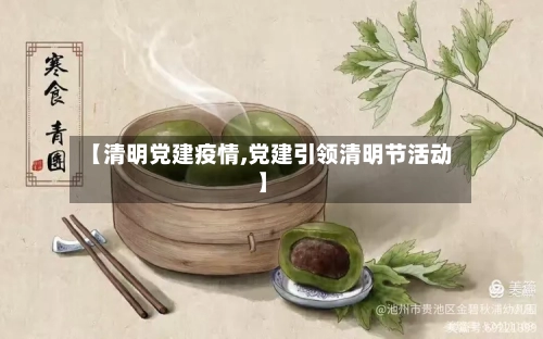 【清明党建疫情,党建引领清明节活动】-第2张图片
