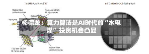 杨德龙：算力算法是AI时代的“水电煤” 投资机会凸显-第2张图片
