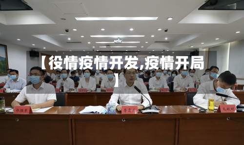【役情疫情开发,疫情开局】-第3张图片