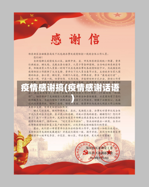 疫情感谢搞(疫情感谢话语)-第2张图片