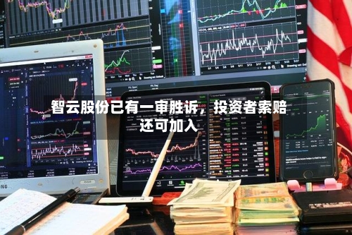 智云股份已有一审胜诉，投资者索赔还可加入