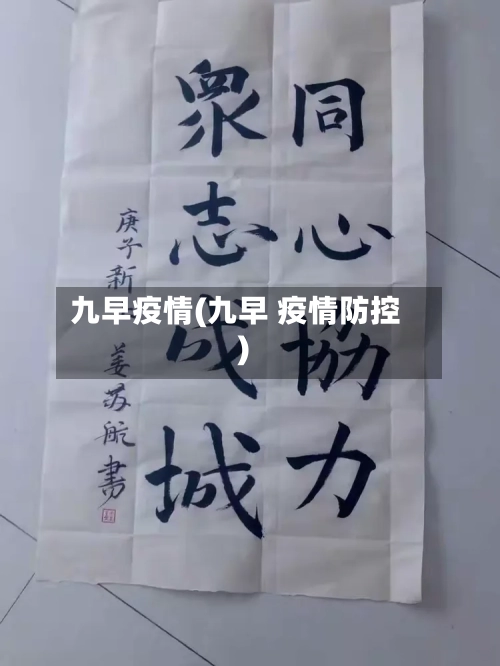 九早疫情(九早 疫情防控)-第2张图片