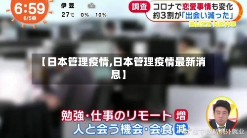 【日本管理疫情,日本管理疫情最新消息】-第3张图片