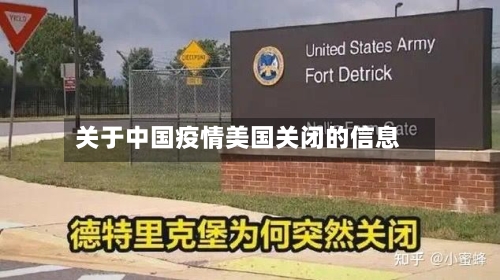 关于中国疫情美国关闭的信息
